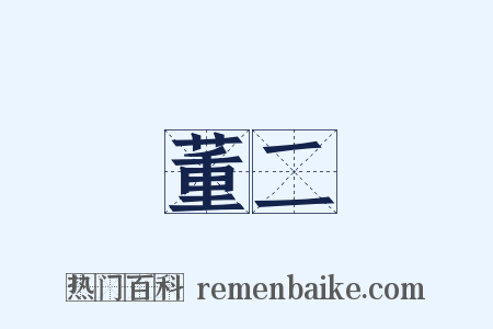 董二是什么意思的图片